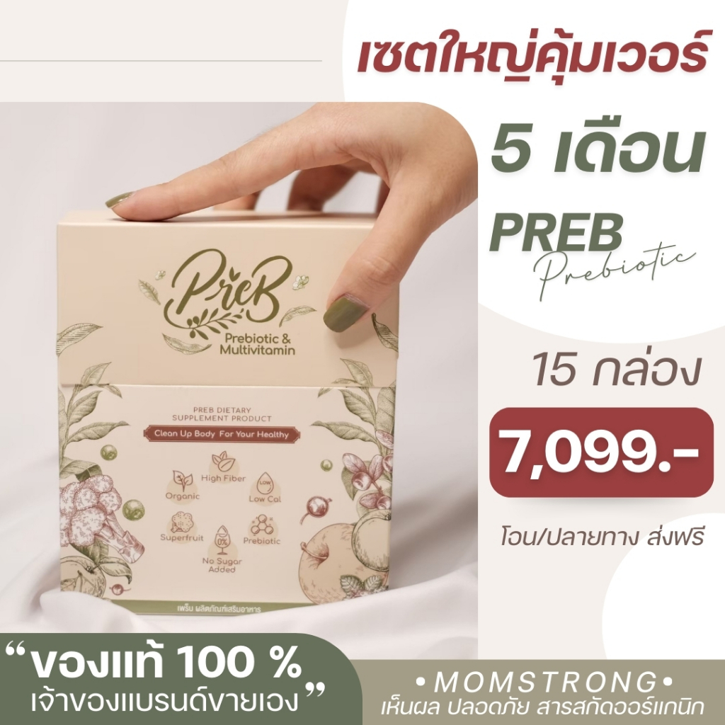 PREB Prebiotic ออแกนิกของแท้ 100% (เจ้าของแบรนด์ขายเอง) เซต 15 กล่อง