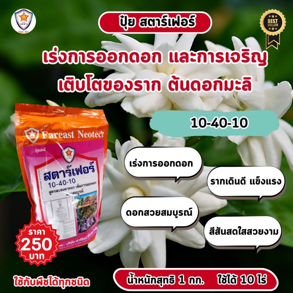 ปุ๋ยสตาร์เฟอร์ สูตร 10-40-10: บำรุงดอกมะลิให้สมบูรณ์และสวยงาม เร่งการออกดอก และการแตกราก ไห้แข็งแรง สมบูรณ์