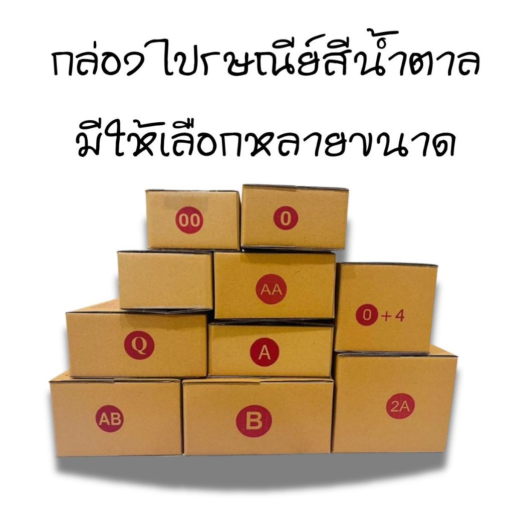 กล่องไปรษณีย์ กล่องแพ็คของ กล่องใส่สินค้า แพ็คละ 20 ใบ สินค้าพร้อมส่งในประเทศไทย