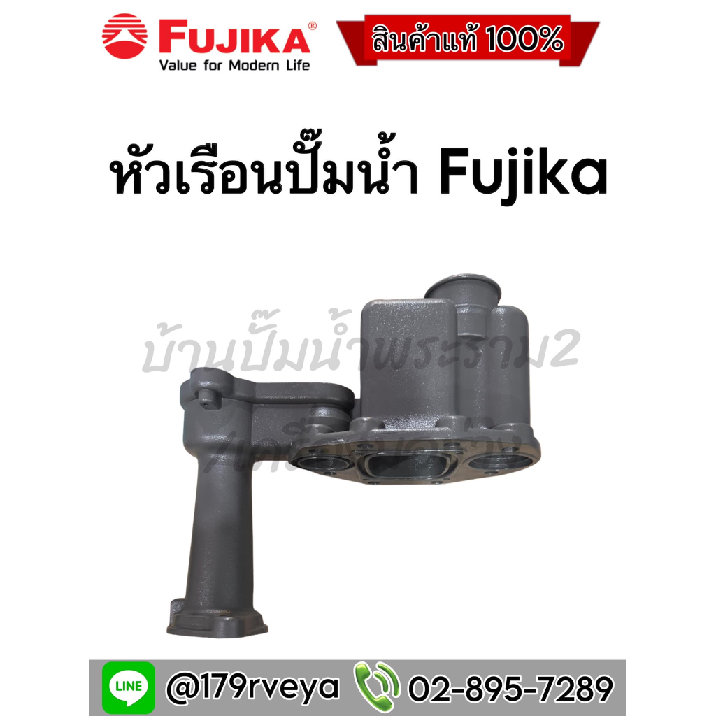 หัวเรือนปั๊มน้ำ Fujika (ฟูจิก้า)