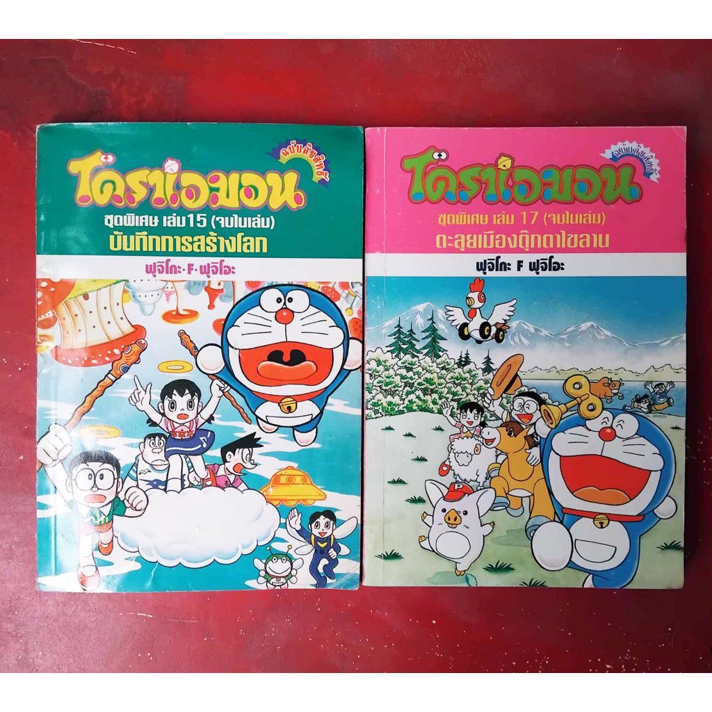 โดราเอมอน ชุดพิเศษ เล่ม 15 โดราเอม่อน ภาคพิเศษ เล่ม 17  บันทึกการสร้างโลก ตะลุยเมืองตุ๊กตาไขลาน Dora