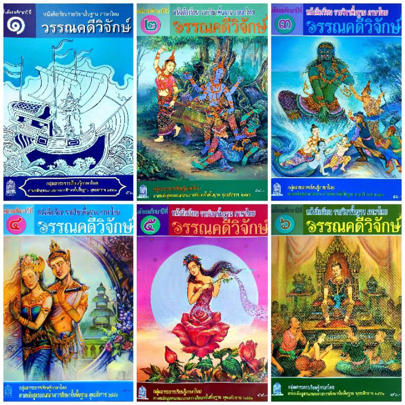 สสวท. หนังสือเรียน รายวิชาพื้นฐาน วรรณคดีวิจักษ์ ม.1-ม.6 /องค์การค้าของ สกสค. /ศึกษาภัณฑ์ /กระทรวงศึกษาธิการ