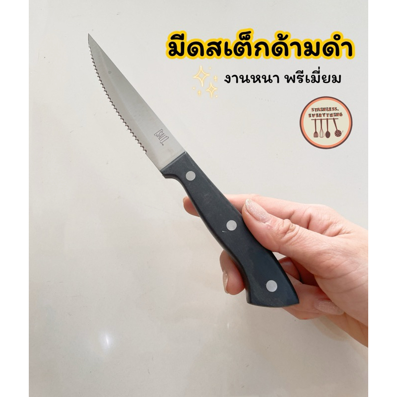 มีดสเต็ก(ด้ามดำ) งานพรีเมี่ยม(JU0003)