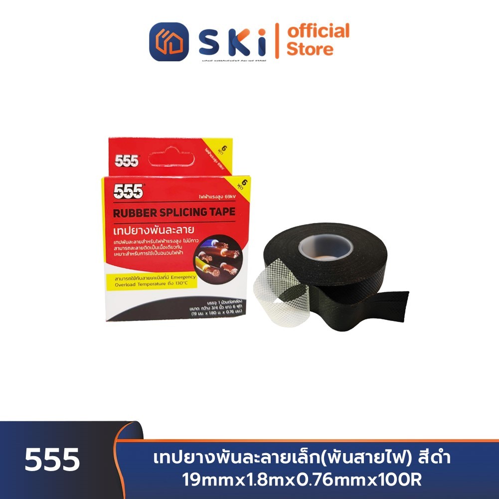 555 เทปยางพันละลายเล็ก(พันสายไฟ) สีดำ 19mmx1.8mx0.76mmx100R  | SKI OFFICIAL