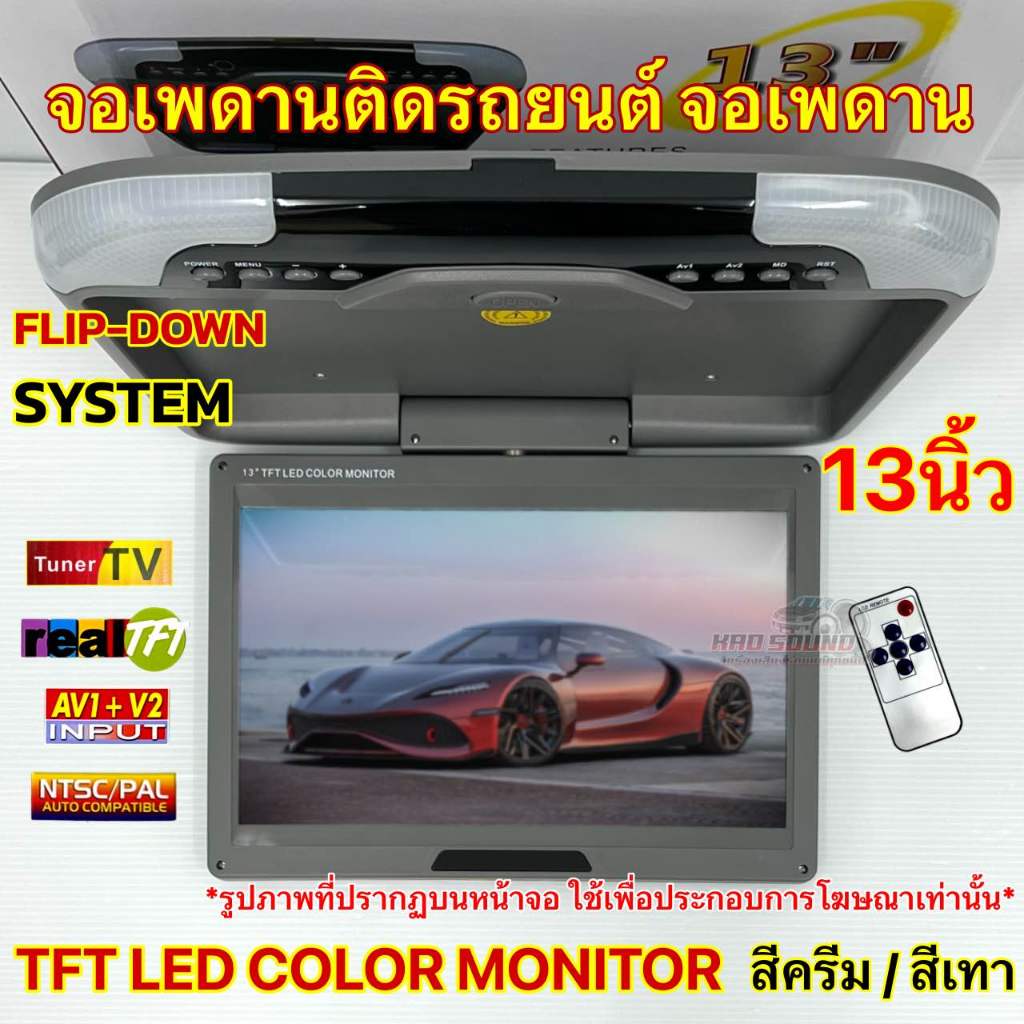 จอเพดานติดรถยนต์ 13นิ้ว จอเพดาน สีครีม / สีเทา จอแสดงผล 12.1นิ้ว TFT LED COLOR MONITOR รองรับ2ระบบ ทั้ง NTSC และ PAL