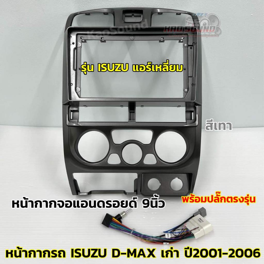 หน้ากากจอแอนดรอยด์ 9นิ้ว หน้ากากวิทยุ ตรงรุ่น ISUZU D-MAX รุ่นแอร์เหลี่ยม เก่า ปี 2001-2006 ใช้สำหรับหน้าจอขนาด 9นิ้ว