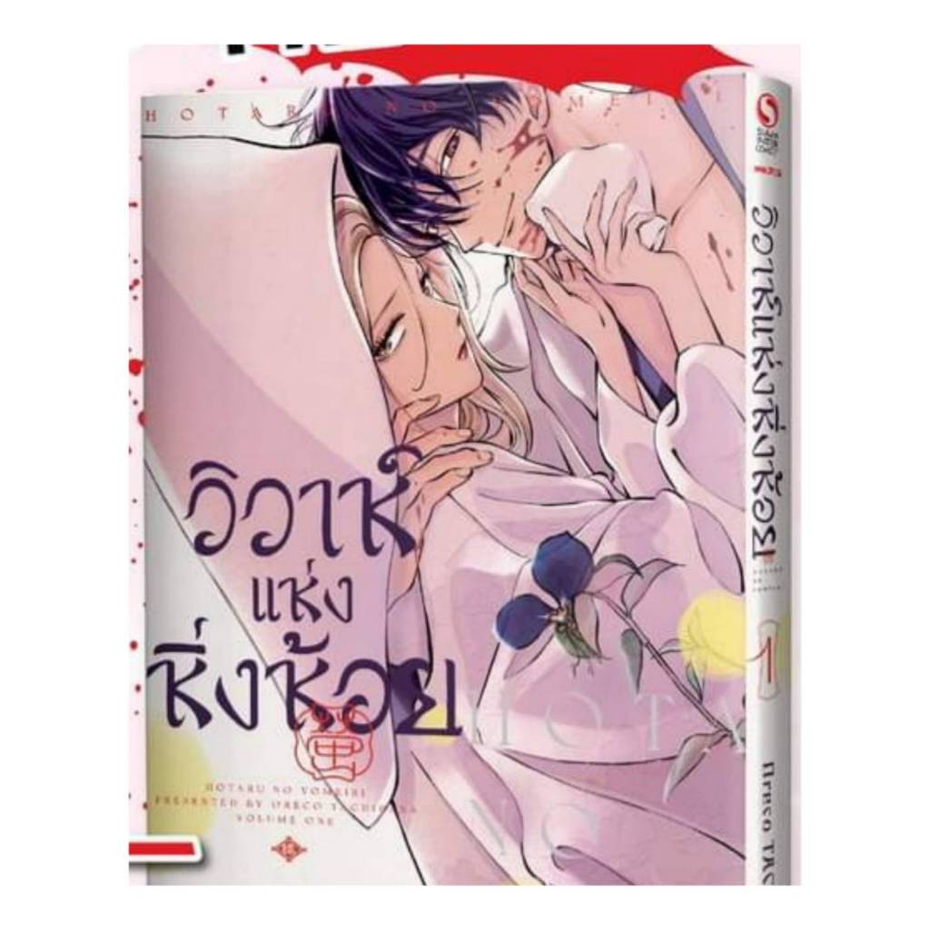 (แยกเล่ม) วิวาห์แห่งหิ่งห้อย เล่มที่ 1-2 หนังสือการ์ตูน มังงะ มือหนึ่ง วิวาห์ หิ่งห้อย smm