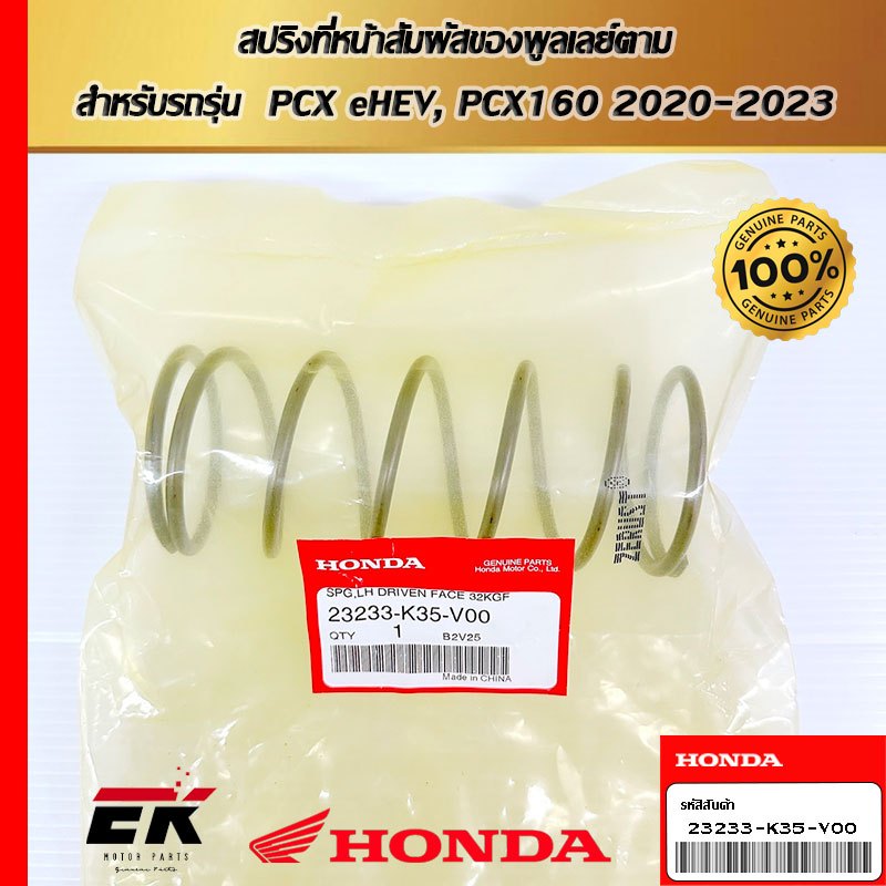 สปริงที่หน้าสัมผัสของพูลเลย์ตาม  สำหรับรถรุ่น  PCX eHEV, PCX160 2020-2023   (23233-K35-V00)