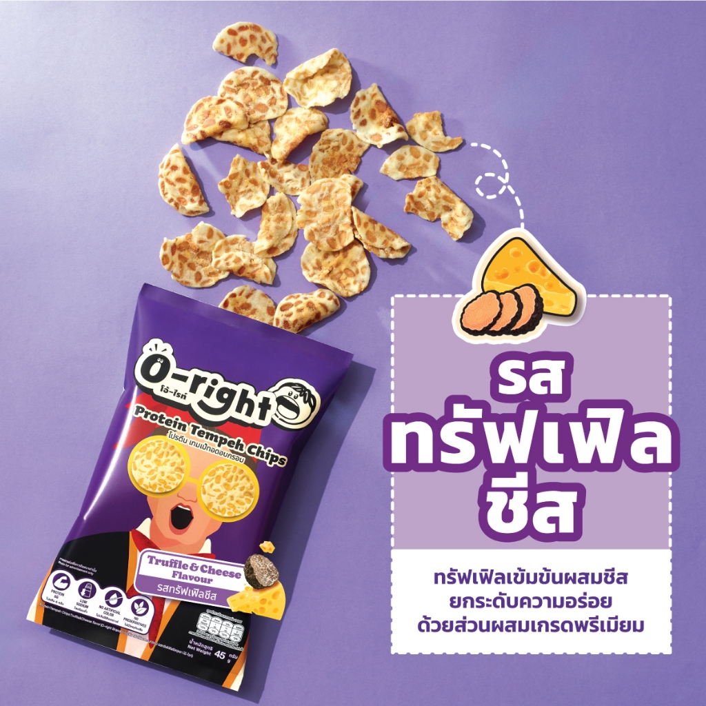 เทมเป้กรอบ รสทรัฟเฟิลชีส หอมมาก โปรตีนพร้อมทาน ขนมไม่อ้วน โอ้ไรท์ O-right ขนมเทมเป้พร้อมทาน