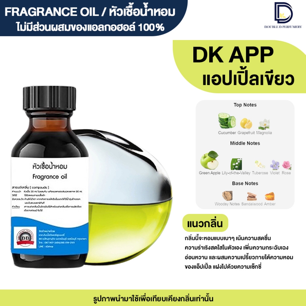 หัวเชื้อน้ำหอม กลิ่น ดีเค แอปเปิ้ลเขียว (DK APP)