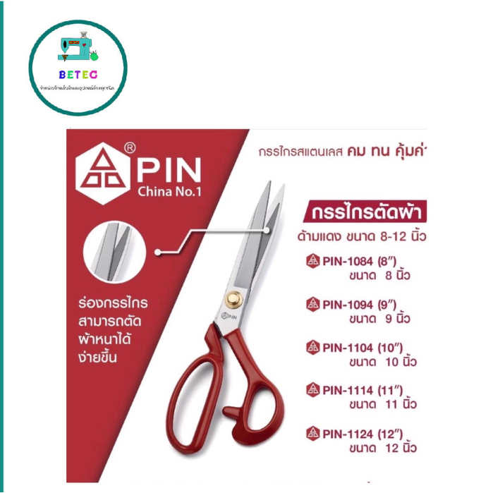 กรรไกรตัดผ้า อย่างดี ด้ามเเดง ซื้อ1เเถม1(เเถมกรรไกรตัดด้าย) รุ่น:PIN