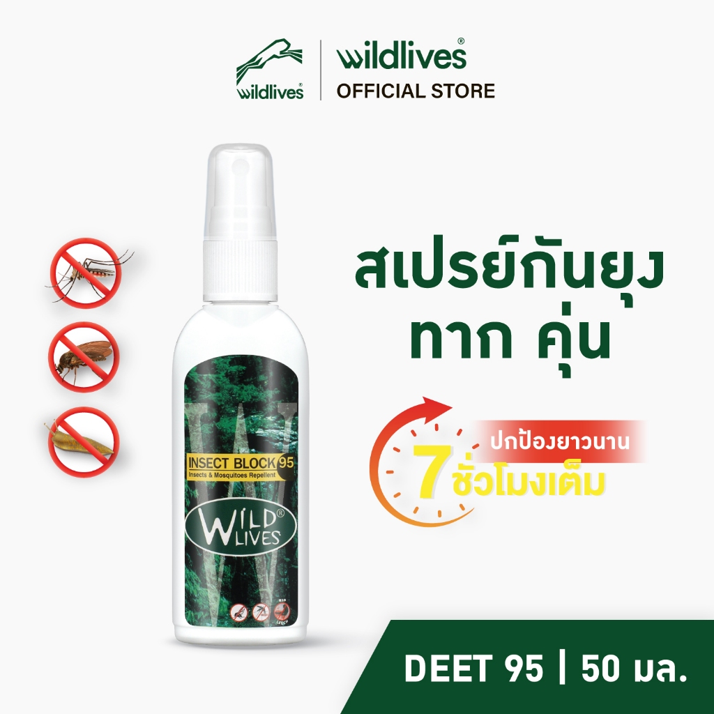 Wildlives Insect Block 95 สเปรย์กันยุงและแมลง 50 ML