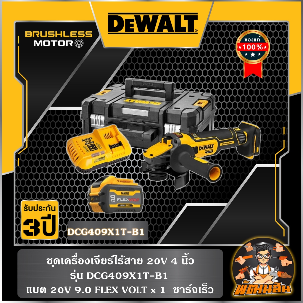 💛Dewalt💛ชุดเครื่องเจียร์ไร้สาย 4" 20V Dewalt รุ่น DCG409X1T-B1