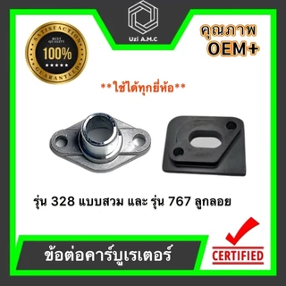 ข้อต่อคาร์บูเรเตอร์ คอคาร์บู ข้อต่อคาร์บูไฟเบอร์ รุ่น 328แบบสวม และ 767 ลูกลอย
