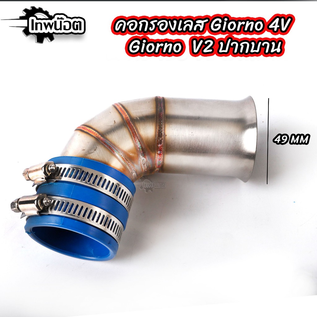 ท่ออากาศ รุ่น GIORNO 4V / HONDA LEAD125 4V เลสแท้ ไม่เป็นสนิม กรองเลสหลีด125 ท่อกรองเลส กรองอากาศ ราคา ถูกที่สุด ดีลบีเคเค แกลเลอรีภาพที่ 4