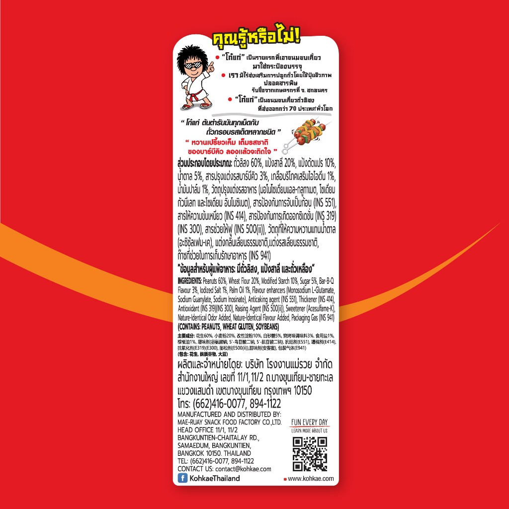 โก๋แก่ถั่วลิสงเคลือบรสชาติบาร์บีคิว ซองตั้ง 180g (3 ซองตั้ง) - รูปที่ 3