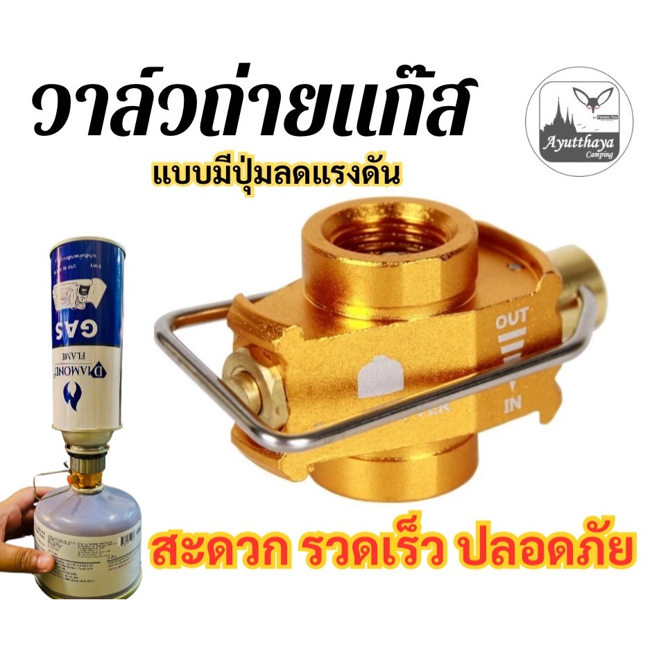 วาวส์ถ่ายแก๊ส แบบมีปุ่มลดแรงดัน วาวส์เติมแก๊สกระป๋อง อแดปเตอร์ adapter วาวส์เชื่อมแก๊สซาลาเปา