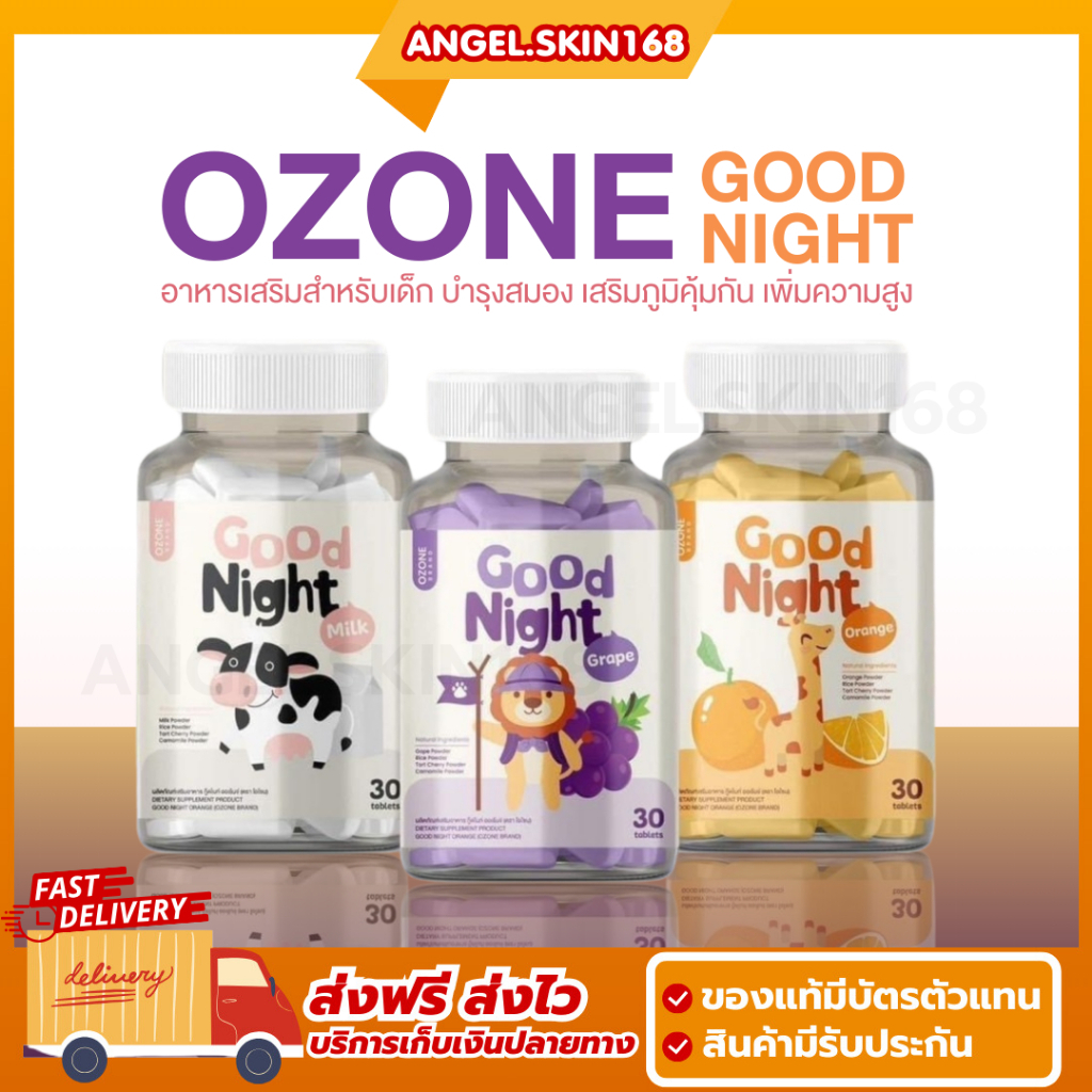พร้อมส่ง | OZONE GOOD NIGHT โอโซน กู๊ดไนท์ อาหารเสริมสำหรับเด็ก บำรุงสมอง เพิ่มความสูง