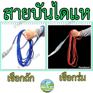 สายบันไดแห สายผูกแห เชือกผูกแห สายกะไดแห หว่านแห