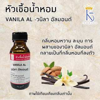 หัวเชื้อน้ำหอมกลิ่นวนิลาอัลมอนด์ VANILA  AL ขนาด 30 -100ml