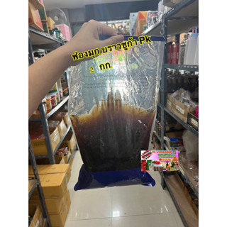 ฟองมุก บุกบราวชูก้า PK 2กก.แพ็จเกจใหม่ #ฟองมุกบราว์ชูก้า PK