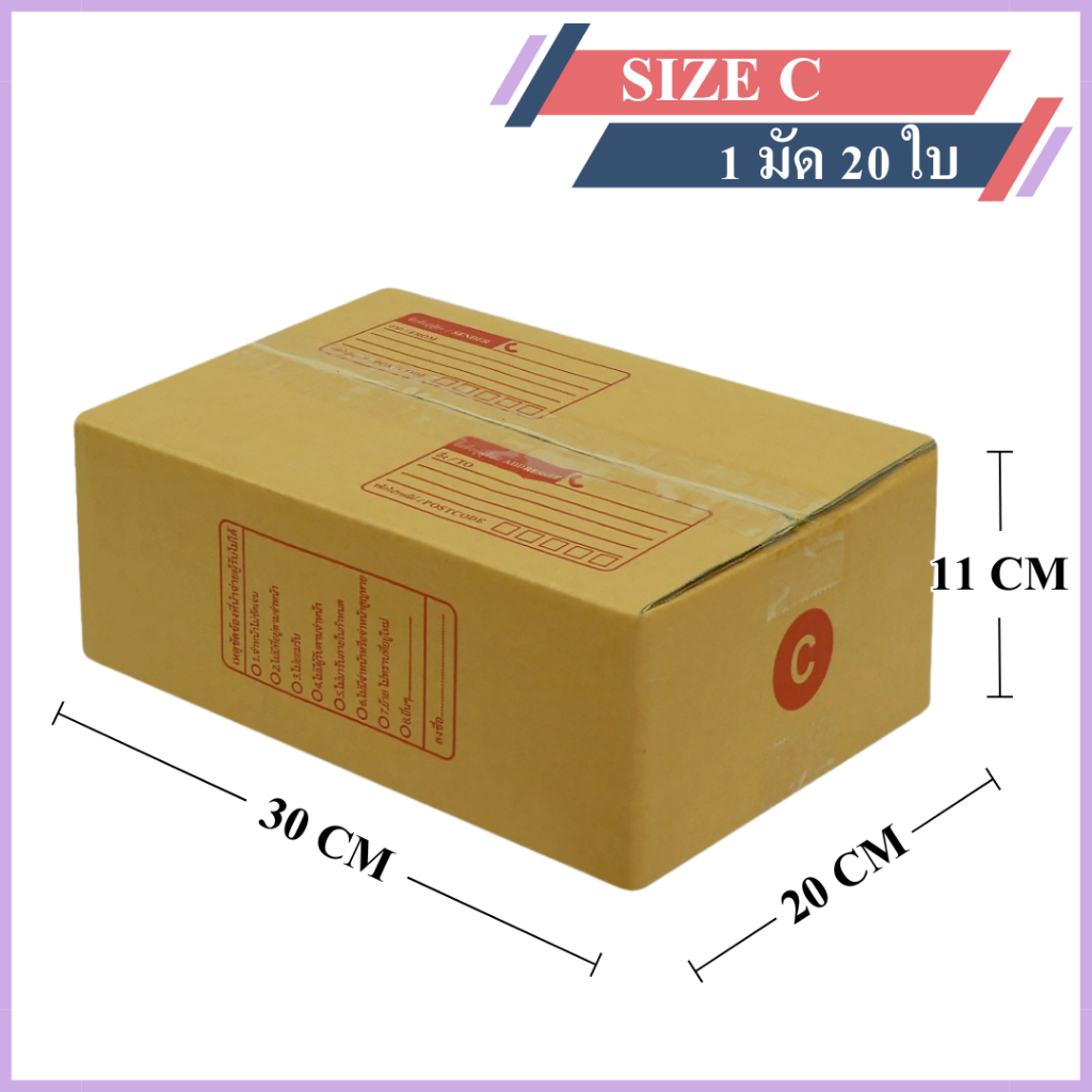 (20ใบ) กล่องพัสดุเบอร์ C【ขนาด 20x30x11 cm】 กล่องไปรษณีย์ packing box แพคเกจกระดาษ ลังกระดาษ ลังพัสดุ