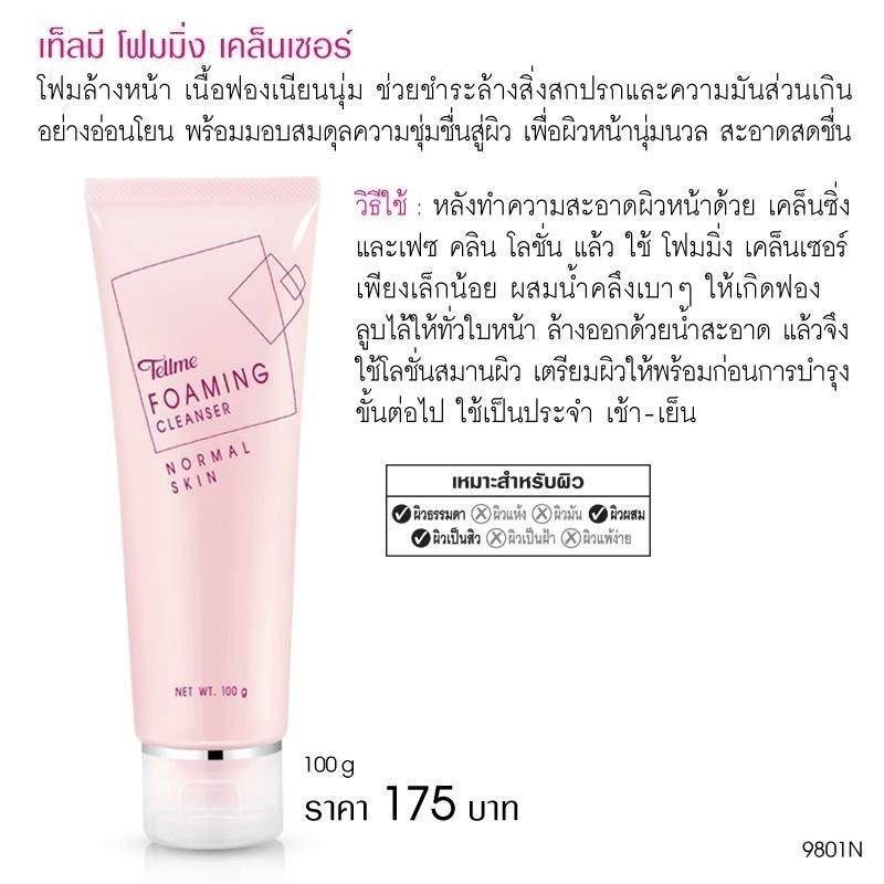 TellMe [เท็ลมี] โฟมมิ่ง เคล็นเซอร์ ผลิตภัณฑ์โฟมล้างหน้า ขนาด 100กรัม