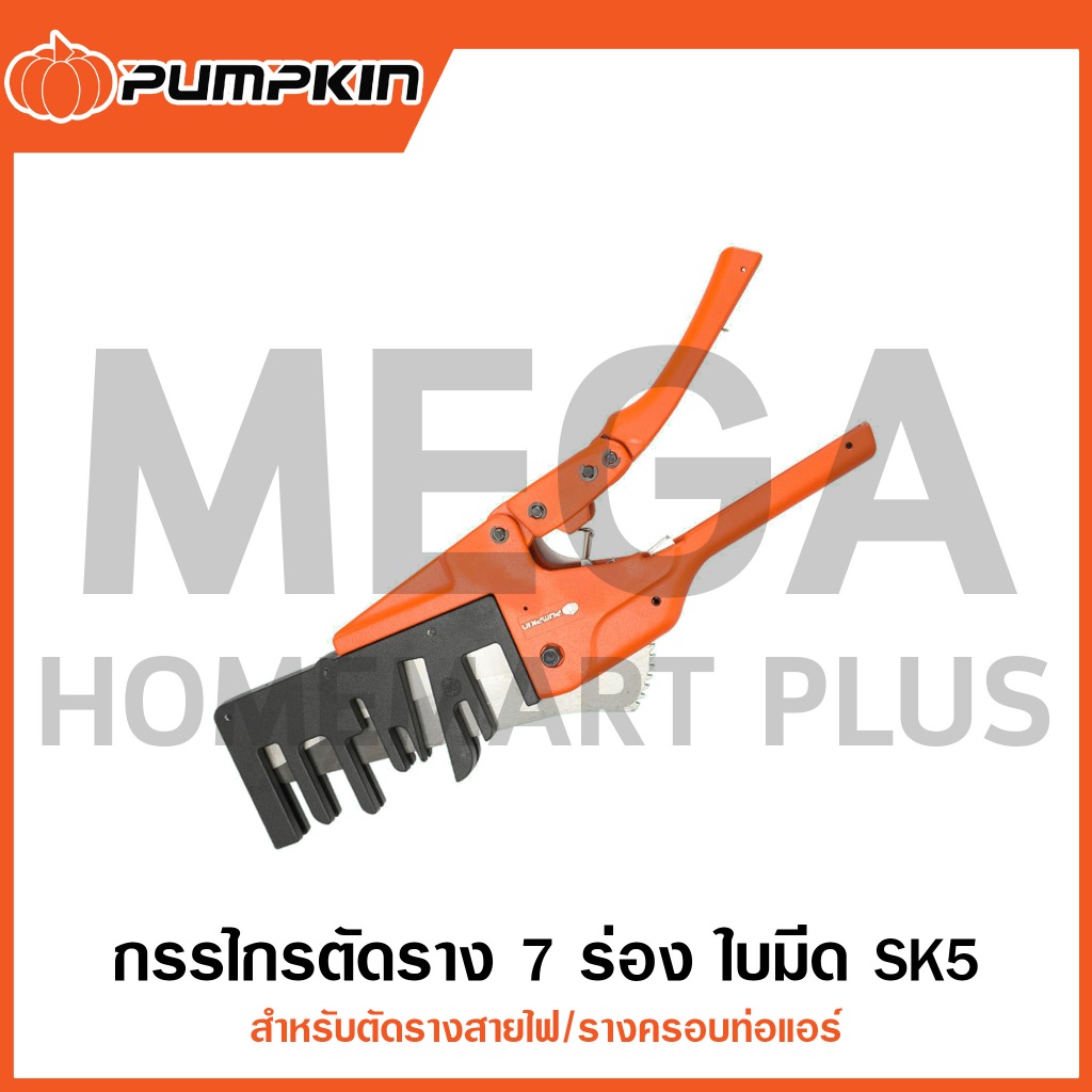 PUMPKIN กรรไกรตัดราง 7 ร่อง SK5 ตัดรางสายไฟ/รางครอบท่อแอร์ รุ่น 33633/PTT-PDC7T (7-in-1 Slot Cutter)