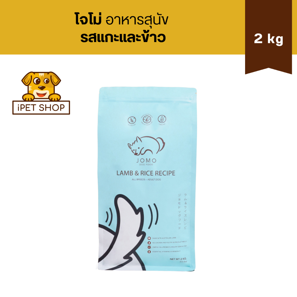 Jomo Lamb & Rice All Breeds Dog Food โจโม่ อาหารสุนัข รสแกะและข้าว 2 kg