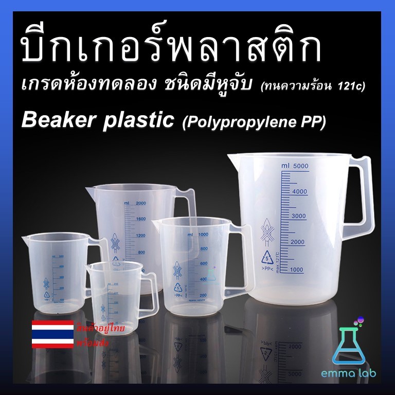 บีกเกอร์พลาสติก ชนิดมีหู เกรดห้องทดลอง Beaker plastic PP Lab plastic Beaker