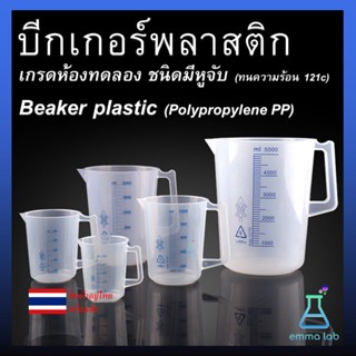 บีกเกอร์พลาสติก ชนิดมีหู เกรดห้องทดลอง Beaker plastic PP Lab…