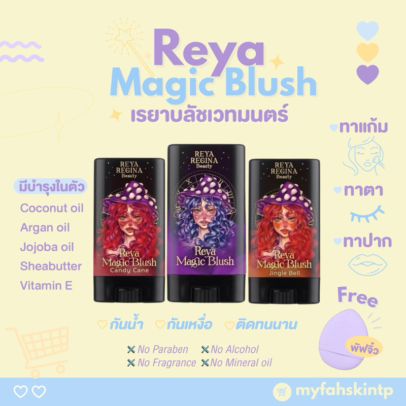 [ กดสั่งในไลฟ์ 99.- แถมฟรีพัฟจิ๋ว ] บลัชเวทมนตร์สติ๊ก Reya Magic Blush เรยาเมจิกบลัช บลัชออนสติ๊ก
