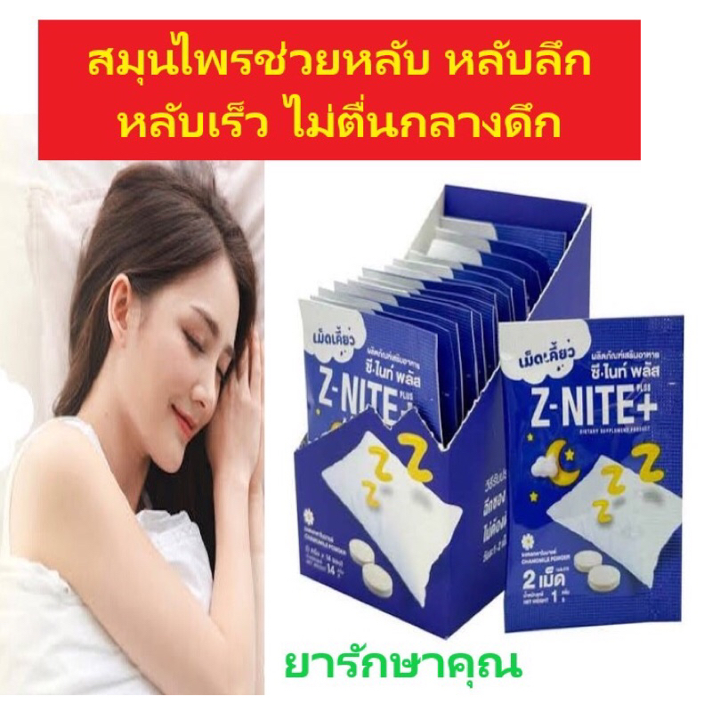 Z Nite Plus ซีไนท์พลัส นอนหลับง่าย หลับเร็ว หลับลึก คลายเครียด