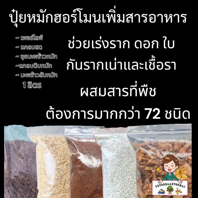 เพอร์ไลฟ์ แกลบหมัก ขุยมะพร้าวหมัก แกลบสด มะพร้าวสับหมัก ปุ๋ยหมักฮอร์โมนเพิ่มสารอาหาร เร่งราก เร่งโต กันเชื้อรา เพิ่ม ดอก