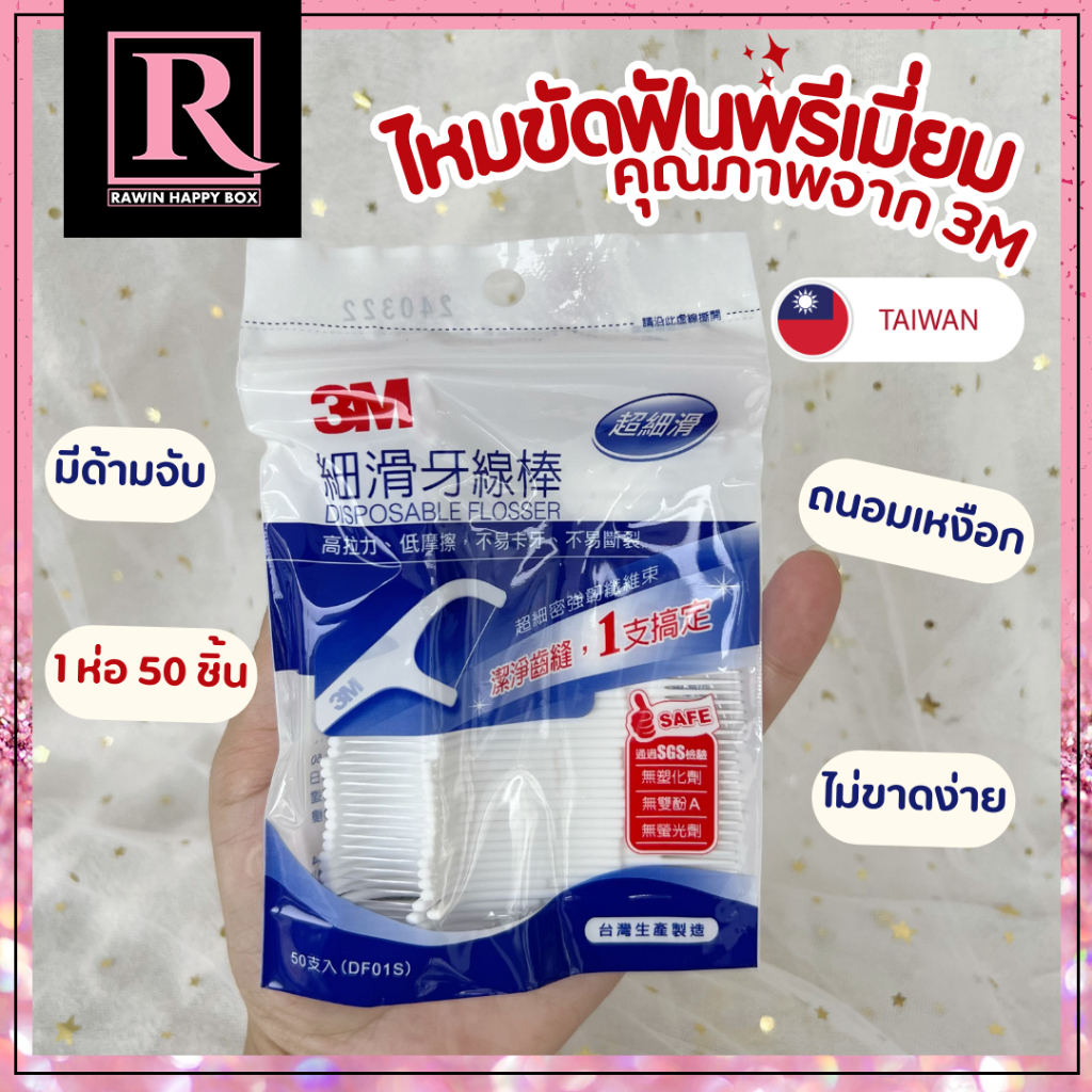 ⚡️ซื้อในไลฟ์ลด50%⚡️ไหมขัดฟัน 3M 1 ห่อ=50ชิ้น Disposable Flosser ทำความสะอาดซอกฟัน ไหมขัดฟันใช้แล้วทิ้ง