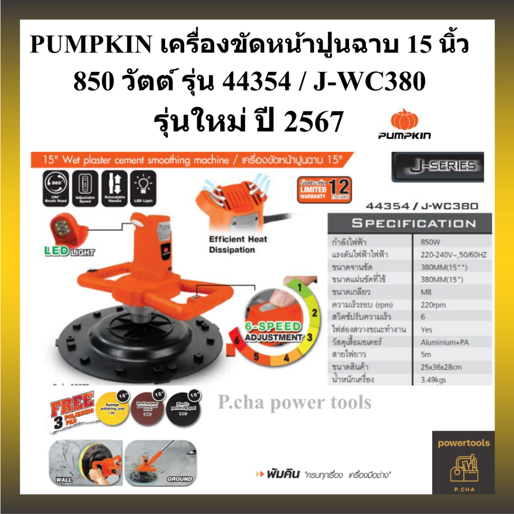 PUMPKIN เครื่องขัดหน้าปูนฉาบ 15” 850 วัตต์ รุ่น 44354 / J-WC380