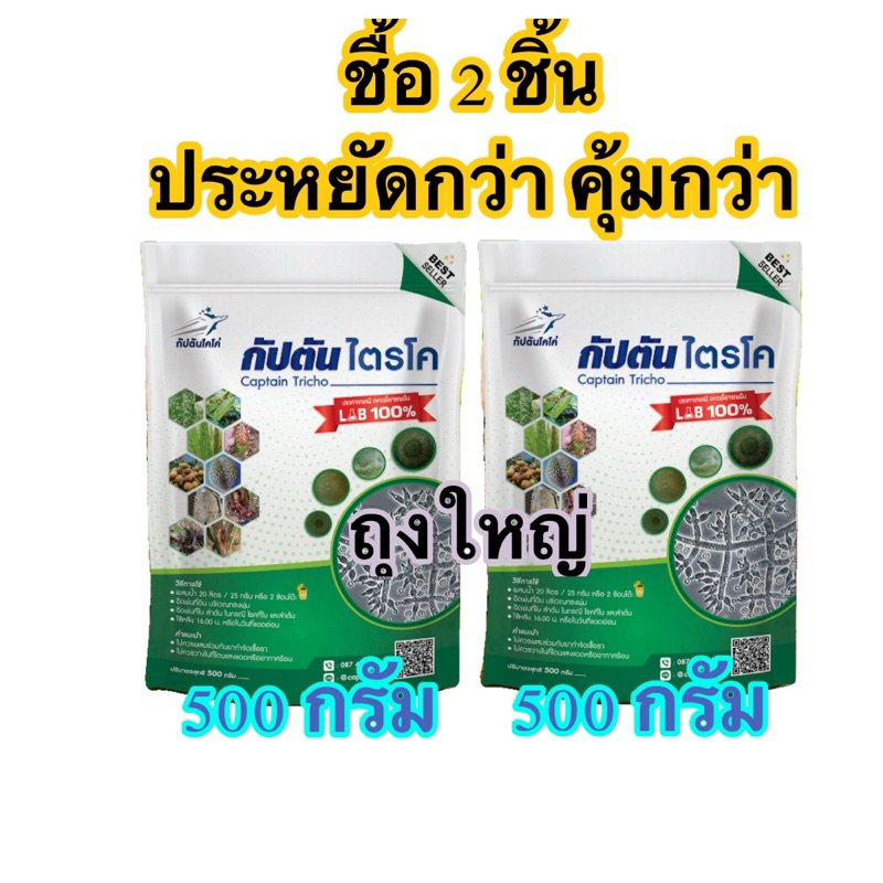 ซื้อ 2 คุ้มกว่า ไตรโคเดอร์มา ของเเท้100% ขนาดทดลอง (500 กรัม) กัปตันไตรโค ปลอดภัย 100 % (2ซอง)