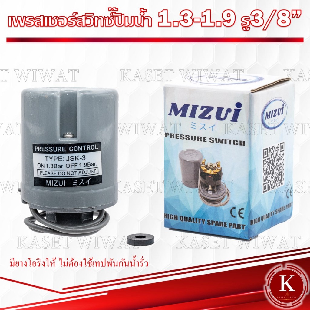 สวิทช์แรงดันปั๊มน้ำ ทรงกระบอก เพรสเชอร์สวิทซ์ปั๊มน้ำ PRESSURE SWITCH 1.3-1.9 3/8มิซูอิ สวิตช์ปั้มน้ำอัตโนมัติ