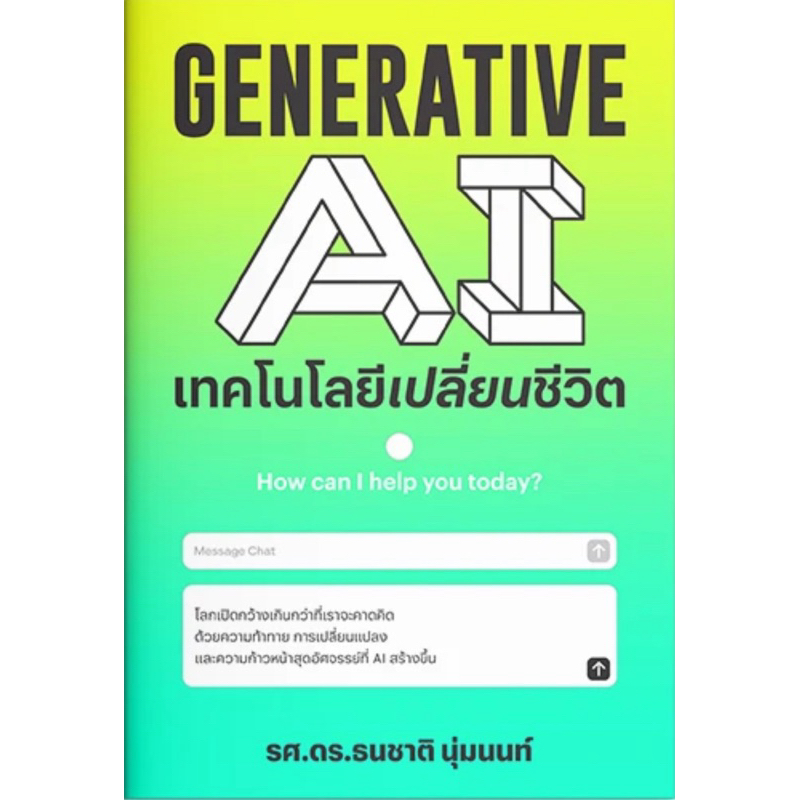 Generative AI เทคโนโลยีเปลี่ยนชีวิต (สำนักพิมพ์ แสงดาว)