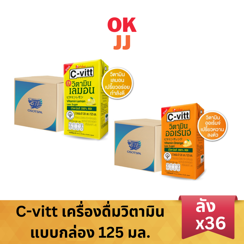 C-vitt ซีวิท ซีวิต เครื่องดื่มวิตามินซีแบบกล่อง 125 มล.[ยกลัง 36 กล่อง]
