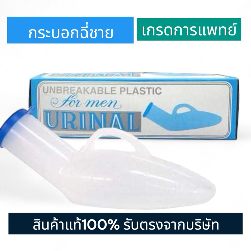 กระบอกปัสสาวะสำหรับผู้ชายขนาด 800 CC.  พลาสติกหนาอย่างดี ฟาปิดแน่นอย่างดี