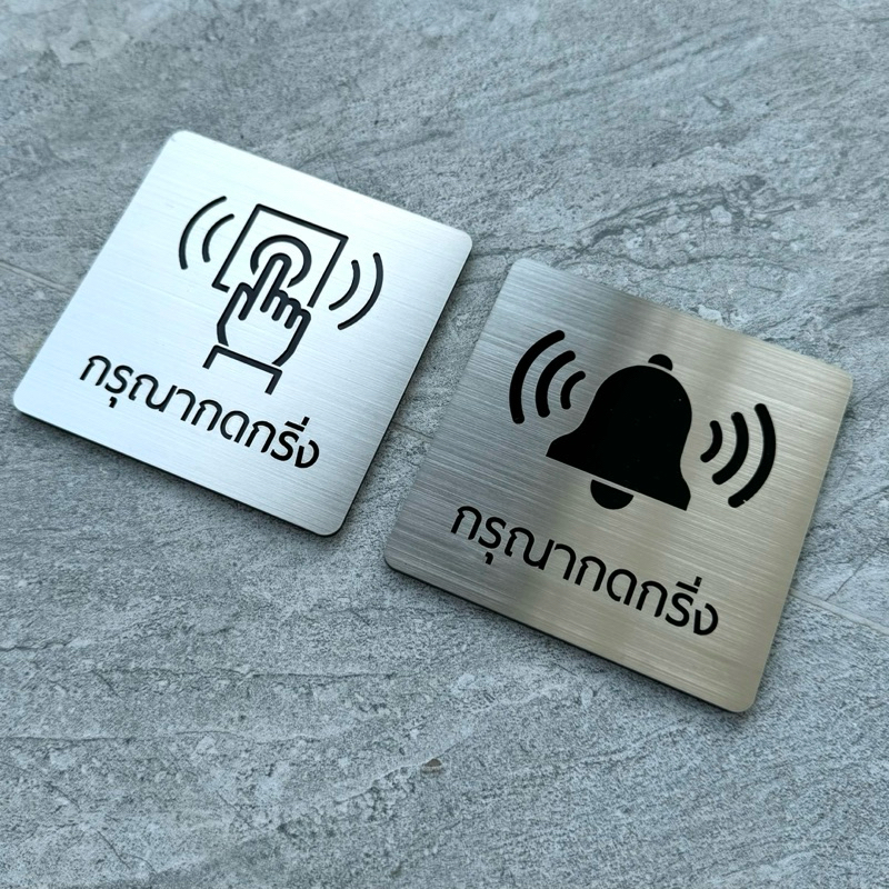 ป้ายสแตนเลสกดกริ่ง สแตนเลสเกรด304 ผิวแฮรไลน์ +อะคิลิคสีดำ หนา3มิล