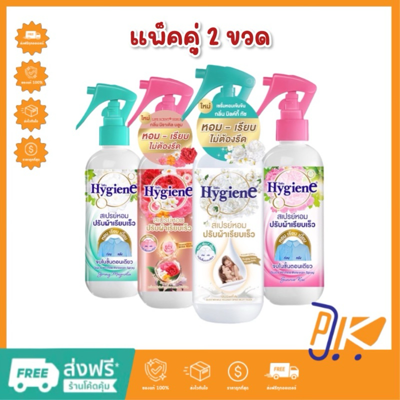 ส่งฟรี [แพ๊คคู่2 ขวด] สเปรย์ปรับผ้าเรียบ ผ้าหอม HYGIENE ไฮยีน ขนาด 220 มล. 4 กลิ่นให้เลือก