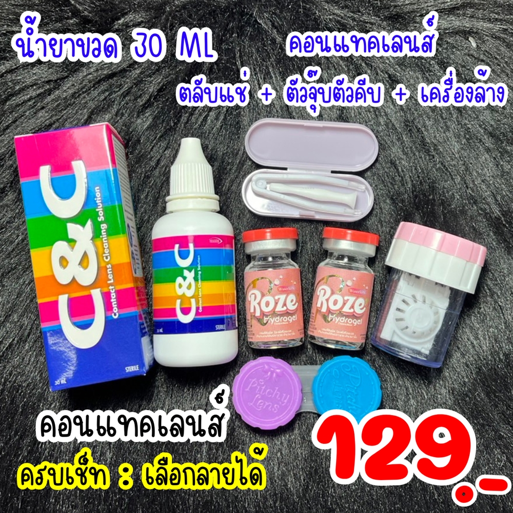 เช็ทคอนแทคเลนส์ 1 คู่ /น้ำยา 30 ml 1 ขวด/ตัวจุ๊บตัวคีบ/เครื่องล้าง/ตลับแช่ 1 เลือกลายได้ สายตาปกติ