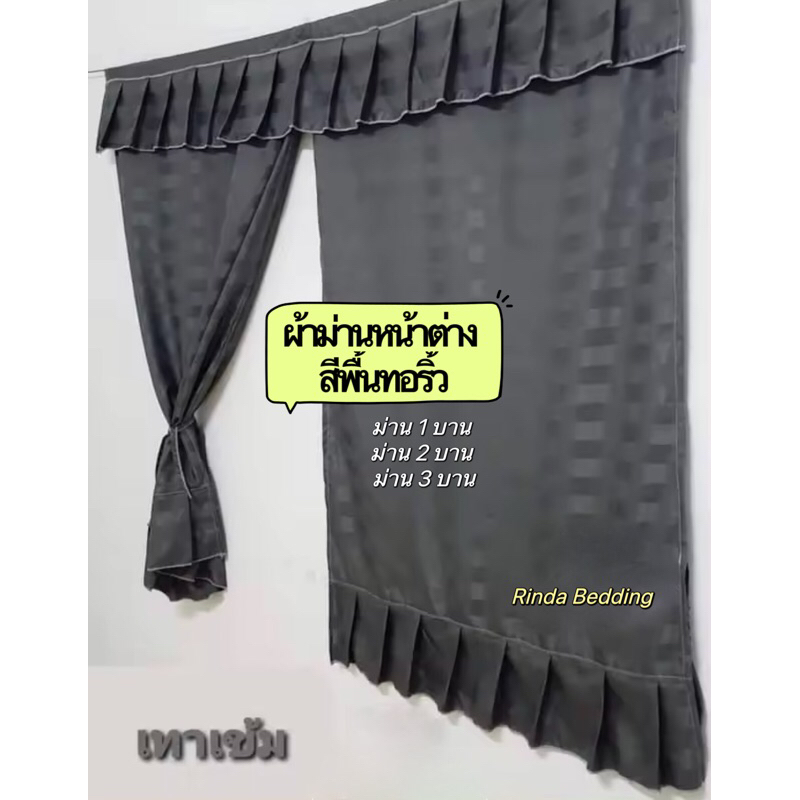 ผ้าม่าน ม่านหน้าต่าง กันแสงUV สีเทาเข้มทอริ้ว ผ้าCotton Satin ขนาด 1 บาน 2 และ 3 บาน หนานุ่ม พร้อมส่ง