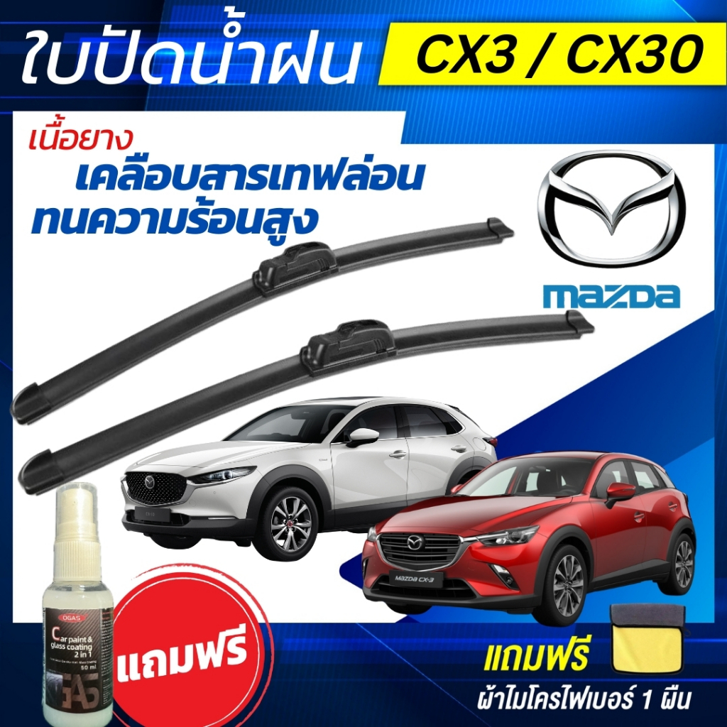 ใบปัดน้ำฝน 1คู่ MAZDA CX-3 / MAZDA CX-30 ทุกรุ่น [แถมฟรีน้ำยาเคลือบกระจก+ผ้าไมโครไฟเบอร์]