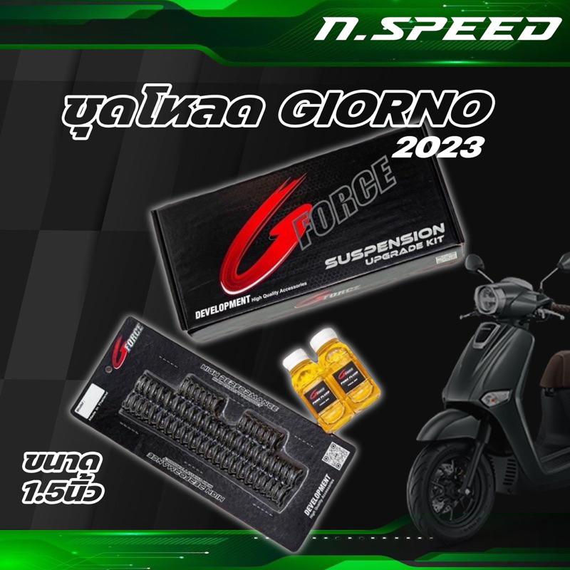 สปริง ชุดโหลดหน้า Giorno 125 ชุดโหลดจีออโน่ 2023 1.5 นิ้ว ( Honda Giorno