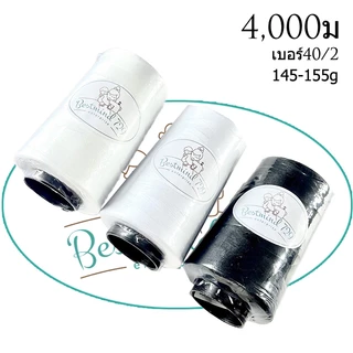 ด้ายเย็บผ้า Bestmind เบอร์ 40/2 ความยาว 4,000 เมตร