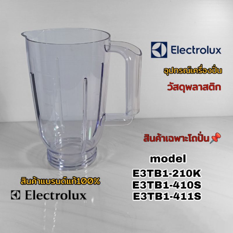 โถปั่น สินค้าเฉพาะโถเครื่องปั่น Electrolux model (ใช้ตามรุ่นที่ระบุไว้เท่านั้น) สินค้าแบรนด์แท้100% พร้อมจัดส่งทั่วไทย📌