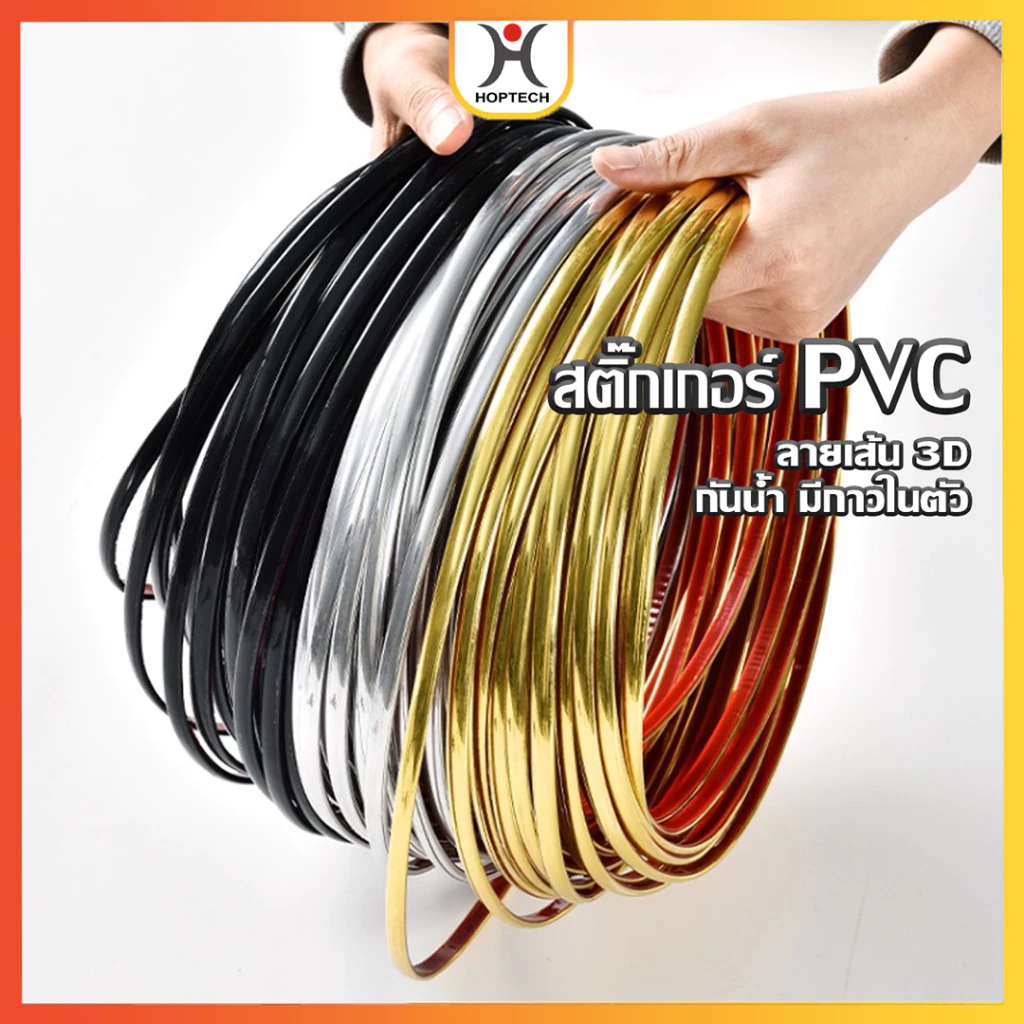 HOPTECH ราคาต่อเมตร สติ๊กเกอร์ PVC ลายเส้น3d กันน้ำ มีกาวในตัว ขอบสติ๊กเกอร์ตัดผนัง